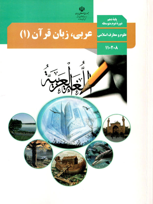 عربی، زبان قرآن (1)