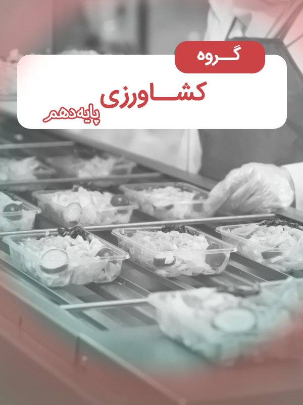 کشاورزی پایه دهم