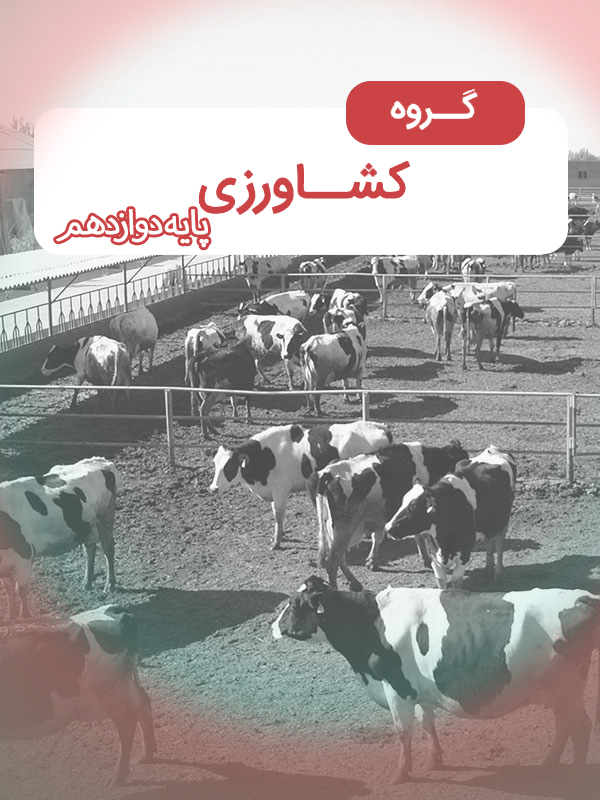 کشاورزی پایه دوازدهم