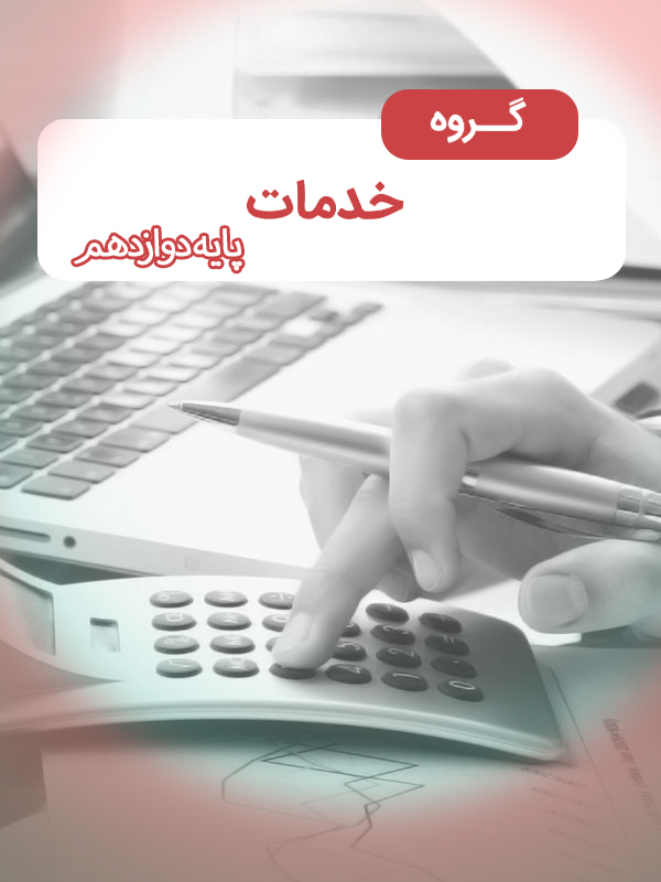 خدمات پایه دوازدهم